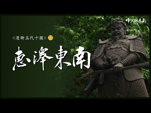 僅僅傳了3代的小王朝，因何讓百姓受益了1000年《漫聊五代十國》第17集 @烽火照东南​
