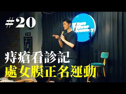 Stand Up｜在演出的路上 Ep.20｜處女膜正名運動