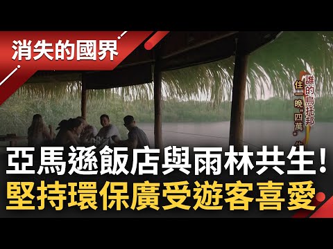 真正做到與生態共舞! 亞馬遜雨林飯店"超親近自然"與野生動物共眠 追求永續發展一晚要價四萬"隨時可能跳電" 旅客仍絡繹不絕一房難求│李文儀 主持│【消失的國界 PART1】20230709│三立新聞台