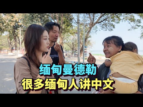 Visiting Mandalay, the second largest city in Myanmar, many Burmese people can speak Chinese