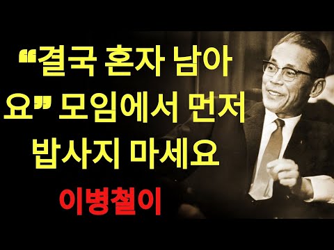 【이병철 어록】 동창 모임을 불편하게 만드는 최악의 행동 | 이병철 의장