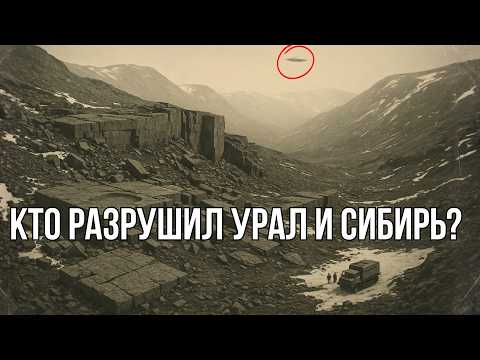 КТО РАЗРУШИЛ УРАЛ И СИБИРЬ? ВЫ НЕ ПОВЕРИТЕ В РУИНЫ ДРЕВНИХ ЦИВИЛИЗАЦИЙ