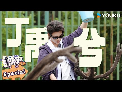 【✨丁禹兮花絮大放送✨】内娱大型团建现场 丁禹兮彻底放飞 和朋友在一起最自在！ |是好朋友的周末2024|优酷综艺 YOUKU SHOW