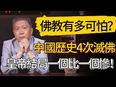 佛教到底有多可怕?中國歷史4次滅佛事件,皇帝結局一個比一個慘!結局竟然全被咒中了?#觀復嘟嘟 #馬未都 #圆桌派 #观复嘟嘟 #窦文涛