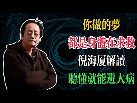 你做的夢，都是身體在求救！倪海廈：五臟六腑在“託夢”，聽懂就能避大病#倪海廈 #中醫養生 #臺灣健康