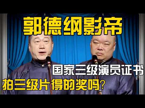 张鹤伦：郭德纲获得国家三级演员证书！郎鹤炎：拍三级片得的奖吗？！#張鶴倫 #德云社#张鹤伦 #郎鹤炎 #相声#烧饼#岳云鹏  | 每日更新 放松助眠