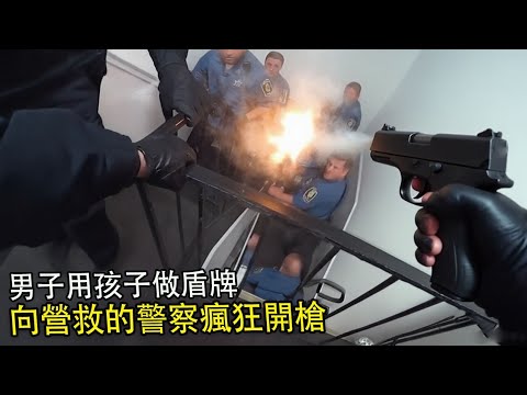 男子用孩子做盾牌！向營救的警察瘋狂開槍！美警執法#緊疾出擊#印度美食 #危機檔案#美國警察視角