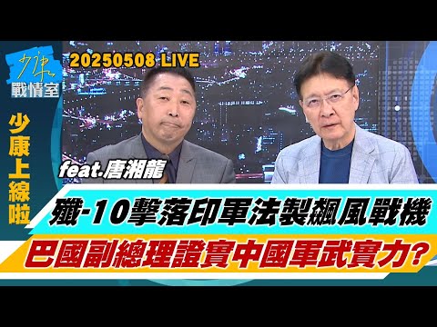 【少康上線啦20250508】殲-10擊落印軍法製飆風戰機　巴國副總理證實中國軍武實力？巴基斯坦防長警告＂核戰恐爆發＂　稱國家安全程序已啟動？