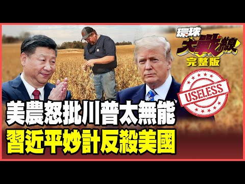 大豆零採購美農哀號怒吼！TikTok「蜜糖毒藥」套牢美國 川普出兵阿富汗.委內瑞拉劍指中國 習近平棋高一著反殺！【#環球大戰線】20250922-完整版 葉思敏 蔡正元 楊永明 栗正傑