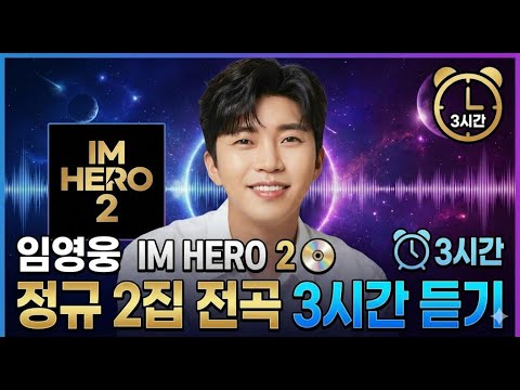 🔥 임영웅 2집 IM HERO 2 신곡모음｜3시간 힐링 연속듣기｜광고없는 감성 플레이리스트