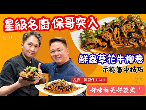 [Chef Bo in The House!] Beef Rolls with Fresh Cordyceps Flower TERIYAKI sauce Kicks in!