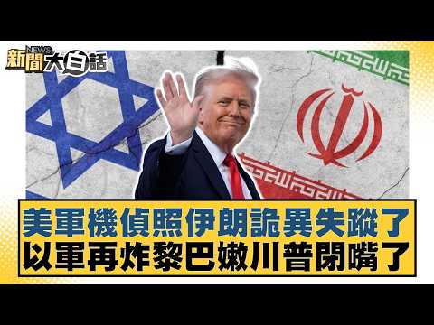 US military reconnaissance plane mysteriously disappears from Iran; Israeli military bombs Lebano...