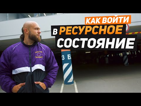 4 способа вернуть РЕСУРСНОЕ СОСТОЯНИЕ. Сам себе психотерапевт. Сергей Егоров
