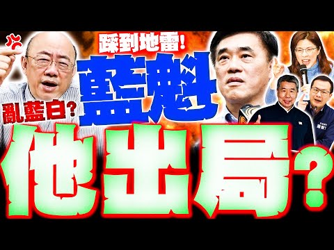 【全程字幕】國民黨主席"他"出局了!? 亮哥直言"害藍白再亂"? 栗將軍曝他"踩地雷"引反彈!?