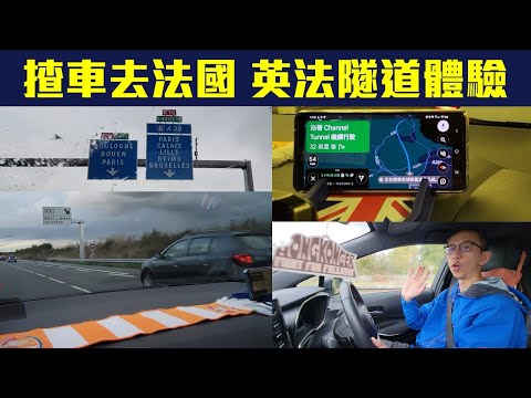 【揸車去法國🇫🇷✅🈶字幕】行英法隧道過大海🚗🚙抵過搭火車 方便過飛機 ︳法國揸車有咩要準備同留意？