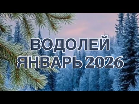 ВОДОЛЕЙ  - ЯНВАРЬ   2026 | ЧТО ЗВЁЗДЫ НАМ ПРОРОЧАТ |УДАЧА  | ЛЮБОВЬ | РАБОТА | ФИНАНСЫ | ГОРОСКОП