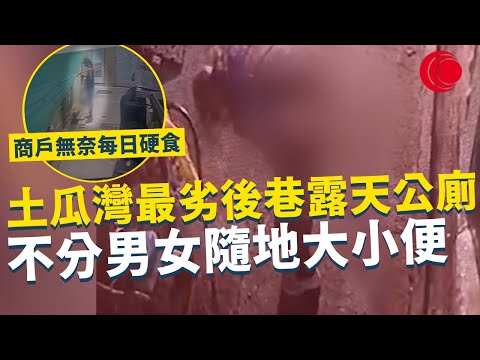 一線搜查｜土瓜灣最劣後巷露天公廁 不分男女隨地大小便 商戶無奈每日硬食 清潔工垃圾直接掃入雨水渠｜886集｜有線新聞 林希靈｜ 中國光大集團呈獻：#一線搜查｜HOYTV 77台 #有線  #hoytv