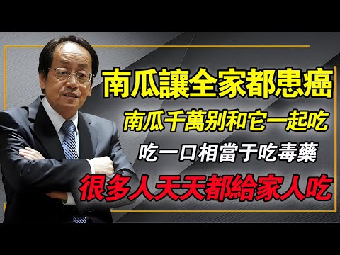 倪海廈：快放下手裡的碗！南瓜加「它」竟比砒霜還毒？台灣洗腎率第一的元兇，很多人每天都在吃！