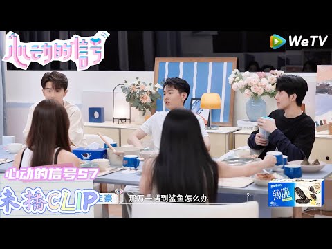 【心动的信号 第7季】：同在一个屋檐下生活的大家，边吃饭边聊天，谈到共同爱好时默契十足！| Heart Signal S7 #心动的信号 #心动的信号S7