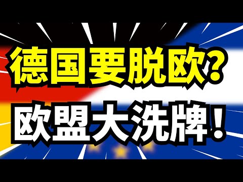 德国真的要退出欧盟？经济和社会都越来越差，欧洲格局将迎来大洗牌？