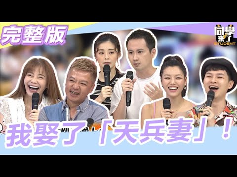 【完整版】別人娶嬌妻 我卻娶了"天兵妻"!!  天公伯救救我!!我還想活…｜2023.08.24 甄莉、希德、夏如芝、張捷、若綺、楊昇達【同學來了完整版】@同學來了StudentsComing