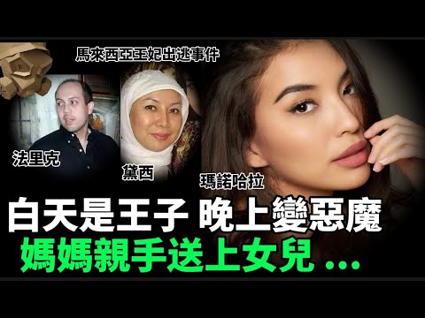 「粵語廣東話」人前彬彬有禮 , 一到夜晚即變臉 .. 對妻子持續一年多的侵犯 .. 馬來西亞王子迫婚不成 , 半夜潛入酒店房 .... ?? 馬來西亞王妃出逃事件 - 聽播版本【頭盔說案】