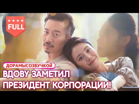 дорамы💞 Бедная вдова встретила того, кто любил её в школе — теперь он президент корпорации! 👑#Вдова