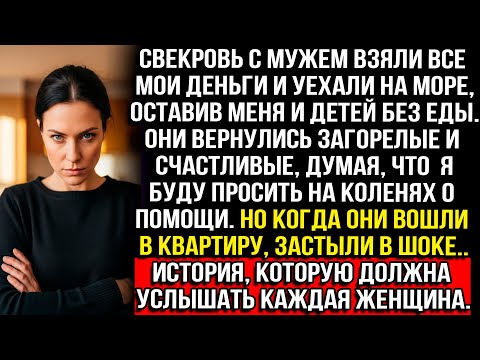 Муж и свекровь взяли все мои деньги и уехали отдыхать. Но то, что их ждало дома, шокировало обоих...