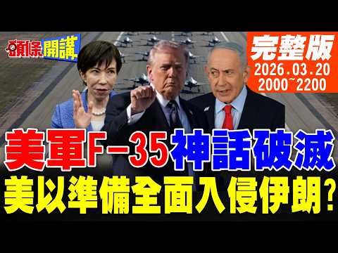 【#頭條開講】美軍F-35匿蹤神話破滅!伊朗嗆還有更多驚喜!美以聯軍準備全面入侵伊朗?陣亡將士家屬淚訴誰想要戰爭?|20260320完整版 @頭條開講HeadlinesTalk