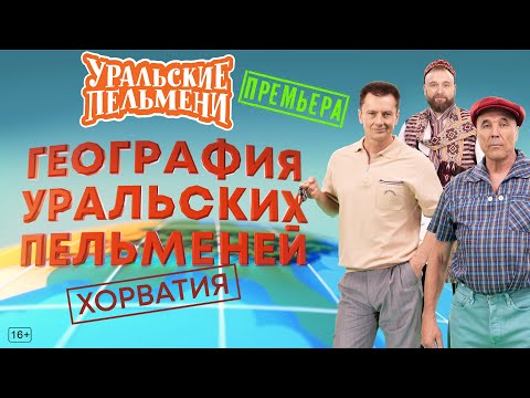 География Уральских Пельменей - Хорватия – Уральские Пельмени