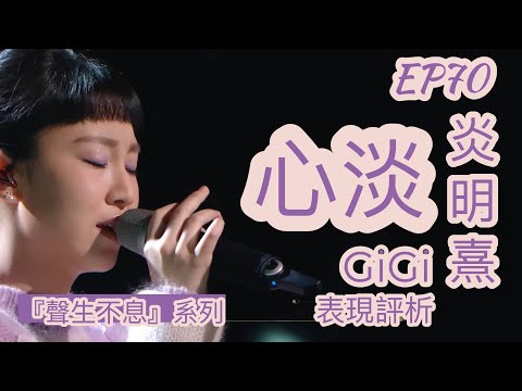 EP70【聲生不息】炎明熹《心淡》｜GiGi 深情的演出