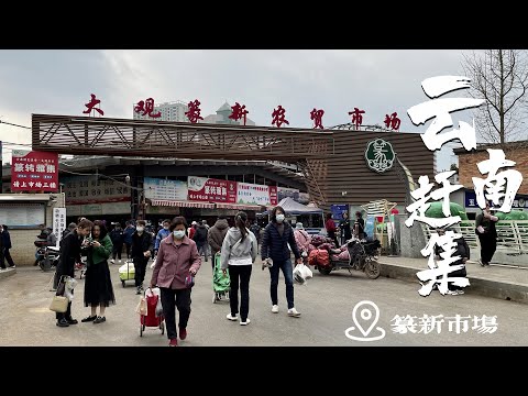 Yunnan Zhuanxin Market Spring Catch the Fair 雲南篆新市場春季趕大集，雲南人吃花的季節，人間煙火都藏在這裡