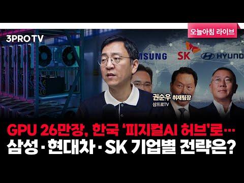 GPU 26만장, 한국 ‘피지컬AI 허브’로…삼성·현대차·SK 기업별 전략은? | 삼프로TV 권순우 취재팀장 [뉴스3]