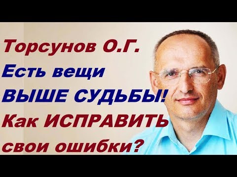 Торсунов О.Г. Есть вещи ВЫШЕ СУДЬБЫ! Как ИСПРАВИТЬ свои ошибки?