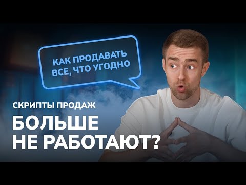 Скрипты, которые помогут продать, что угодно! Почему не работает ВАШЕ обучение по продажам.