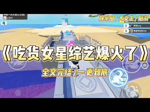 《吃货女星综艺爆火了》我是娱乐圈出了名的吃货女星，参加美食综艺后，本以为能够一饱口福。然而……#一口气看完 #小说 #爱情 #绿茶 #爽文 #豪门 #甜宠 #打脸 #娱乐圈