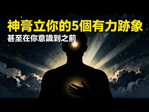 你已被膏立！聖經揭示：上帝揀選你的5個隱藏信號！| Why Are You Different? Five Powerful Signs God Has Anointed You!