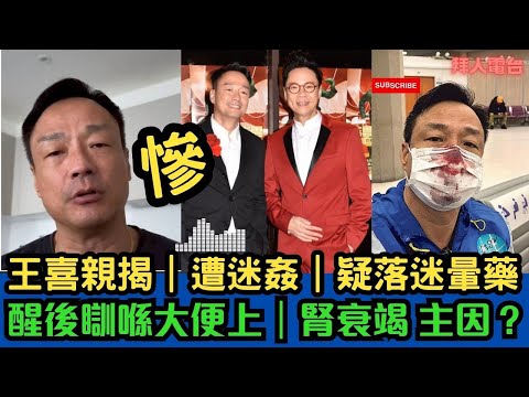 慘｜王喜親揭｜遭迷X｜疑落迷暈藥｜醒後瞓喺大便上｜腎衰竭主因？ #東張西望  #tvb