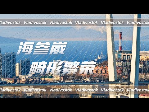 半个俄罗斯的财富，都流向了这座滨海小城