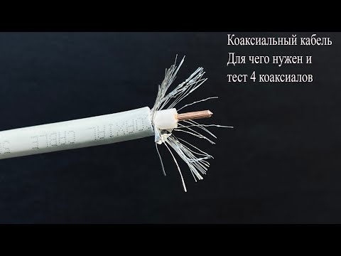 Coaxial cable: What you need to know, why it's not working properly, and a test of four different...