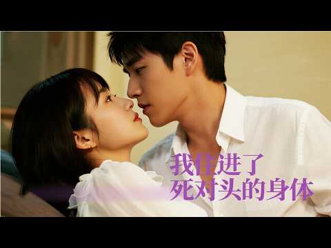 當破產主婦在總裁賬戶解鎖遺產密碼，燒焦煎蛋與跨國併購案在靈魂捆綁系統中達成和解 | 《我住進了死對頭的身體》