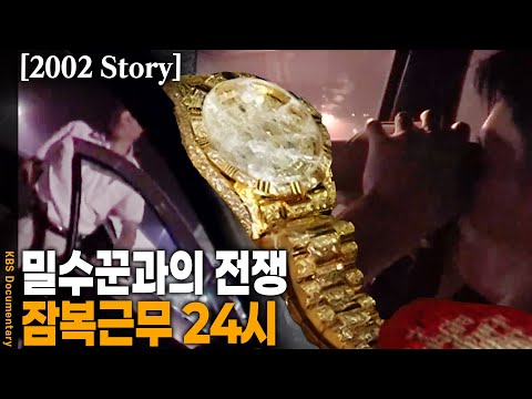 [2002 Story] 지능화되는 밀수꾼 때문에 보안은 필수, 철저한 사전답사는 기본! 부산 세관은 24시간 잠복중! | KBS 20021008 방송