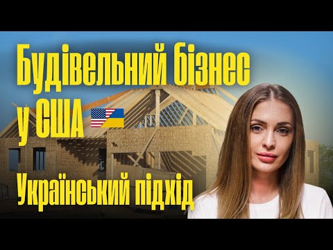 Будівельний бізнес у США: все або нічого! Мій друг ризикнув всім заради американської мрії!