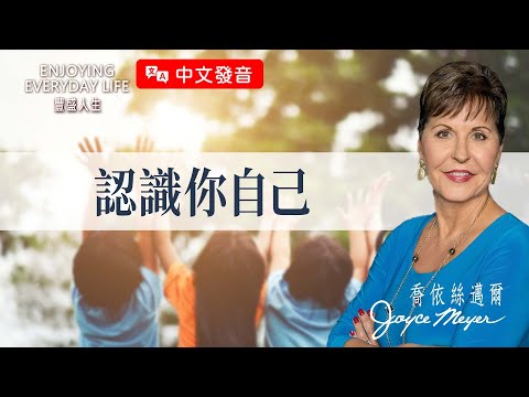 【中文發音】眼光決定喜樂：認識你自己｜豐盛人生 喬依絲邁爾 Joyce Meyer