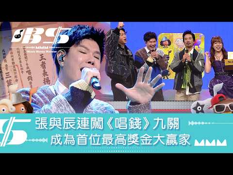 唱錢｜張與辰連闖《唱錢》九關 成為首位最高獎金大贏家｜音樂｜唱歌｜遊戲節目｜綜藝