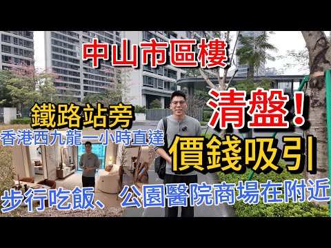 中山市中心彩虹片區高質素靚住宅 鐵路站旁 一小時可直達香港西九龍 清盤優惠減50萬一套 退休人士摯愛成熟location 步行吃飯、公園 醫院 商場都在附近 不能錯過…