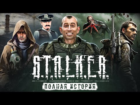 STALKER FULL STORY OF THE UNIVERSE