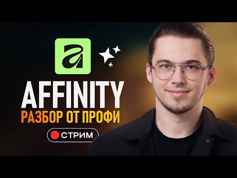 Affinity от Canva — Первый Взгляд от Профи | Заменит Adobe?