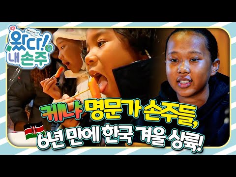 🇰🇪케냐 명문가 손주들, 6년 만에 한국 겨울 상륙!🇰🇪｜👵🏻왔다! 내 손주🧓🏻｜국제가정｜조부모｜리얼리티｜EBS키즈｜[EBS놀이터]