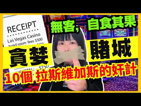 【貪字得個貧】10個拉斯維加斯的賺錢奸計！衰貪心無人再想來？酒店一支水貴到傻？21點賠率差欺負新手玩家？如何靠老虎機可以搵幾百萬？何鴻燊金句最怕你唔來？CC中文字幕 #21點 #賭場 #百家樂 #熱門